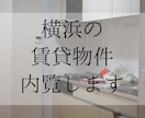 横浜へ引越◆全国転勤族の方、私が部屋を内覧します ～賃貸物件のポイントを熟知した一級建築士がレポート作成～ イメージ1