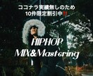 HIPHOP特化‼️ボーカルMIXします サブスク配信で埋もれない音圧と質感に仕上げます イメージ1