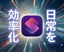 iPhoneであなたの日常を効率化します 国立理系大生がご依頼のショートカットを制作 イメージ1