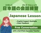 有資格日本語教師が日本語の会話練習をサポートします Japanese Lesson / にほんごのれんしゅう イメージ1