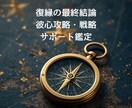 恋愛成就サポート鑑定～復縁＆彼心攻略教えます 他で叶わなかった恋も、今度こそ成就！ イメージ1