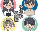 ゆるくて可愛い似顔絵作成します アイコンやプレゼントなどにも！ イメージ1