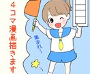 ４コマ漫画可愛く見やすい絵柄で描きます 可愛い絵柄で人目を惹き集客向上 イメージ1