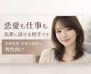 恋愛・仕事の愚痴OK｜男性の雑談相手になります 恋愛も仕事も、気楽に話せる相手です イメージ1