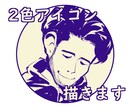 アイコン描きます お気軽にオンリーワンアイコン♪ イメージ1