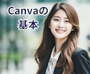 iPhoneでCanvaの基本を優しく教えます 初心者さん大歓迎！Canvaの使い方わかりやすく教えます♪ イメージ1
