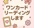 ワンカードリーディングいたします ワンカードリーディング　説明付き イメージ1