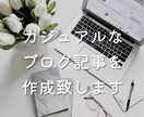 ゆるく丁寧にカジュアルなブログの記事を書きます 美容とブログを書くことが好きな医療事務 イメージ1
