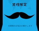 男性限定　夫婦間のお悩みお聴きます 俺だって言いたい事たくさんあるんだ！でも言えないかも… イメージ1