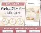 集客を意識したWeb広告バナー制作します Instagram広告・Webバナーを制作します イメージ1