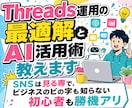 Xしか知らないあなたにSNS選びとAI活用教えます SNSは見る専で、ビジネスのビの字も知らない初心者も勝機アリ イメージ1