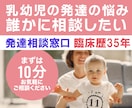 乳幼児健診後の発達不安の相談に臨床心理士がのります １歳半・３歳児健診で子供の発達でお悩みのママの相談にのります イメージ1