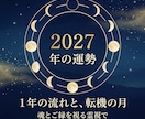 2027年の運勢｜1年の流れと転機の月を霊視します 季節ごとの流れと、流れが切り替わる月をお伝えします イメージ1