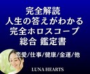 完全解読 人生の答えがわかるホロスコープ鑑定します 迷いの人生から卒業☆星があなたに伝えたかった本当のメッセージ イメージ1