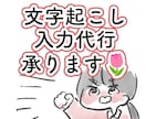 お急ぎ対応可◎ 文字起こし・入力代行致します なるべくお安く丁寧にやります！初心者さん見積り相談も大歓迎◎ イメージ1