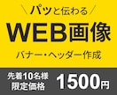全サイズ【１枚1500円】伝わるバナー作ります 結果につながるデザインが欲しい方へ　心をこめて１枚ずつ丁寧に イメージ1