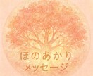 ほのあかりメッセージをお伝えします あなたへの優しい言葉と未来の導きをアファメーションで。 イメージ1