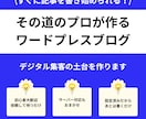 集客の土台となるブログをワードプレスで構築します 後はもう記事を書くだけ！記事の書き方もサポートします イメージ1