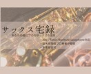 現役プロがサックス演奏（多重録音可）を録音します 音大卒の確かな技術！防音室＆高音質マイクで音を届けます！ イメージ1