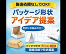 パッケージ構造のアイデア提案します 製造依頼なしOK｜現場目線で形状提案 イメージ1