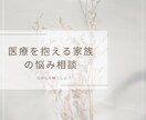 医療が必要な方や家族の相談に乗ります 継続的な医療に不安を抱える方に看護師が悩み相談します イメージ1