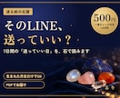 このLINE、送っていい？送る日を7日分読みます 彼の気持ちは視ません。送るか待つか、それだけ日付で出します イメージ1