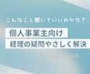 こんなこと聞いていいの？　経理の疑問を解決します ：初歩的な質問でも大丈夫！わかるまで丁寧にご説明します！ イメージ1