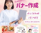1枚1500円！女性向けバナーを作成します 実績獲得のため、低価格で作成します！ イメージ1