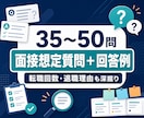 面接想定質問35～50問と回答例を作成します 転職回数・退職理由・職務経歴を深掘りして個別作成 イメージ1