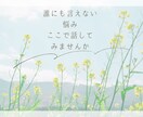 更年期・人生のしんどさを静かに聴きます 「誰にも言えない“しんどい”を、そのままで。」 イメージ1