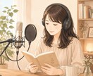 優しく落ち着く声で朗読、ナレーションを承ります 自然で聞きやすい声を心を込めて収録します イメージ1