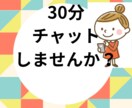 チャットで話します トークルームにて30分チャットします(*ˊ˘ˋ*)｡♪:*° イメージ1