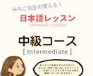 中級者に向けて使える日本語教えます 伝わるって楽しい！自分らしく話せるようになる日本語レッスン イメージ1