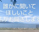 誰かに聞いてほしいこと、私がお聞きします 知らない人だから話せること、話したいこと  聞かせて下さい イメージ1