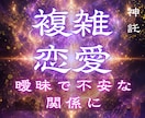 彼が選ぶのは私？あの人？複雑な関係の未来を視ます どうすればいい？複雑な関係の恋愛の未来に終止符を打ちます イメージ1