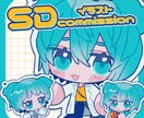 SDイラストの制作をします SNSのアイコン・TPRGイラストなどにおすすめです。 イメージ1
