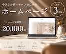 １枚完結のホームページ制作します 小さなお店・サロン｜先着3名様限定｜2万円でHP制作します イメージ1