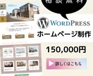 Wordpressでホームページ制作します Webデザインのプロが目的に合わせたサイトを作成します イメージ1