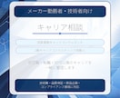 メーカー勤務者・技術者向けキャリア相談受けます 国家資格キャリアコンサルタント・2級技能士が支援します イメージ1