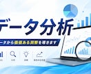 売上・顧客データを分析し、次の打ち手をご提案します データ分析のプロがあなたのデータ活用に伴走します イメージ1