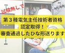 電験３種は申請だけで取得可能！取得方法教えます 第3種電気主任技術者認定取得！審査通過したひな形送ります イメージ1