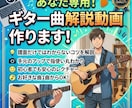 月間80名教えている講師が曲解説動画作ります 独学でも安心！弾きたい曲のギター解説動画をあなた専用に作成 イメージ1