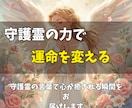 守護霊をリーディングして霊視結果を即日お届けます 今、あなたに必要な導きと癒し。守護霊の言葉で心を解放します イメージ3