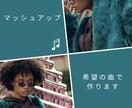 マッシュアップ作成します！ます 2曲組み合わせてマッシュアップ作成します。 イメージ1