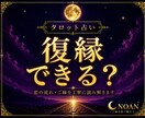 復縁できる？恋の流れを占います 彼の本音と復縁の可能性を読み解きます イメージ1