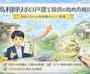 高利回りボロ戸建て投資の始め方相談のります 利回り25％の実体験をもとに整理 イメージ1