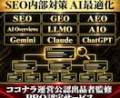 SEO内部対策・施策案・改善修正指示書を納品します SEO対策／AI検索最適化／AIO／LLMO／AEO／GEO イメージ1