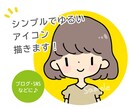 最短即日納品OK！ゆるいシンプルなアイコン描きます 汎用的な絵柄でどんなブログ・SNSにもオススメです！ イメージ1