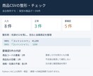 商品CSVの表記を整え、不備をチェックします 100行まで。重複・空欄を確認用に分けてお渡し イメージ1