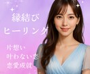 恋愛成就ヒーリングで気持ちを届け、ご縁を深めます 初回お試し500円曖昧な関係や停滞中の恋に愛の追い風を。 イメージ1